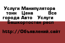 Услуги Манипулятора 5 тонн › Цена ­ 750 - Все города Авто » Услуги   . Башкортостан респ.